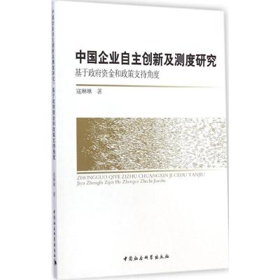 [M]中国企业自主创新及测度研究-9787516143452
