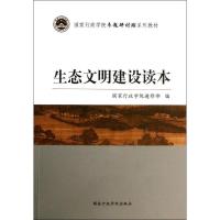 正版新书]生态文明建设读本国家行政学院进修部9787515007502