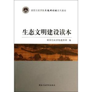 正版新书]生态文明建设读本国家行政学院进修部9787515007502