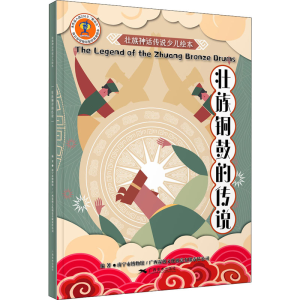 [M]壮族铜鼓的传说-9787549422821