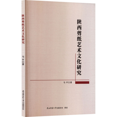 正版新书]陕西剪纸艺术文化研究马平 著 著9787569553413