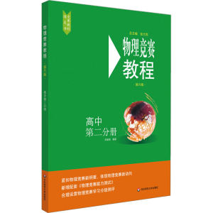 醉染图书物理竞赛教程 高中 第2分册 第6版9787576001396