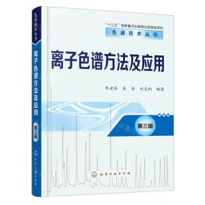 [N]离子色谱方法及应用(第3版)/色谱技术丛书-9787122314895