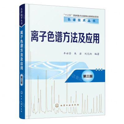 [N]离子色谱方法及应用(第3版)/色谱技术丛书-9787122314895