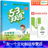 [友一个正版]53天天练三年级上册数学青岛版QD五三天天练 小学3年级上册数学青岛版同步训练练习册口算计算应用题专项训