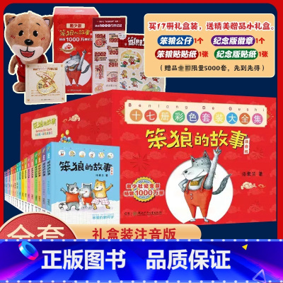 [17册礼盒装]笨狼的故事 彩绘注音版 [正版]笨狼的故事彩图注音版全套17册飞鱼龙狼树叶汤素兰一二三年级课外书阅读带拼