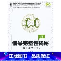 [正版]信号完整性揭秘:于博士SI设计手记(论述信号完整性分析的理论和工程实践的著作。)