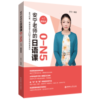 [M]安宁老师的日语课 0-N5 入门 赠音频-9787562865742