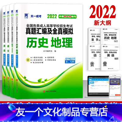 [友一个正版]备考2022成人高考高升本 历年真题及模拟试卷文科套装 语文英语数学+历史 地理 2021年全国成考自考