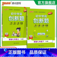 [同步练习]英语 七年级上 [正版]人教版2025初中学霸创新题英语七年级上下册同步练习册练习题知识讲解pass绿卡图书
