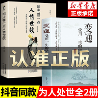 抖音同款]变通书籍 受用一生的学问 正版加厚完整善于变通成大事者的生存与竞争懂一点人情世故为人处世方法社交人际交往做人做