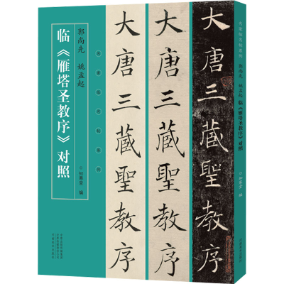 正版新书]郭尚先、姚孟起临《雁塔圣教序》对照知寒堂 编9787540