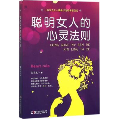 正版新书]聪明女人的心灵法则柒幺幺9787513920292