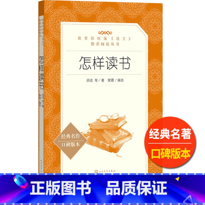 [正版]怎样读书人民文学出版社胡适著樊霞编选统编语文阅读青少年课外读物方法经验兴趣指导初中 生初一初二初三七八九年级文