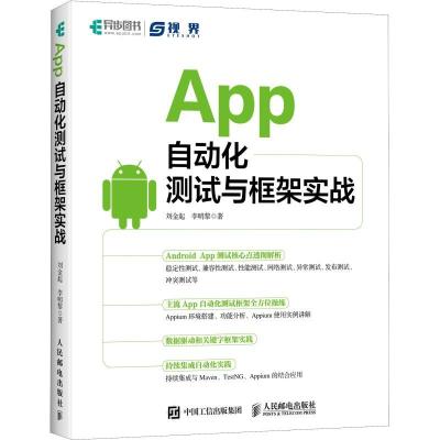 正版新书]App自动化测试与框架实战刘金起9787115491213