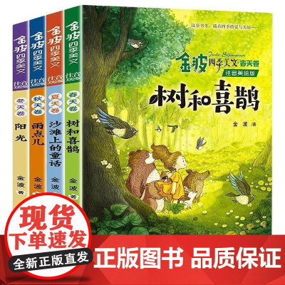 正版童书金波四季系列任选金波童话美文儿歌注音美绘版套装全12册树和喜鹊一二三年级课外阅读书儿童文学6-9-12岁中小学阅