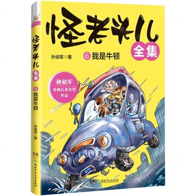 [N]怪老头儿全集(6我是牛顿)-9787556261543