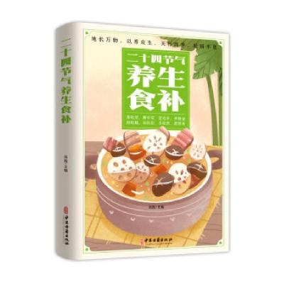 正版新书]二十四节气养生食补张振 编9787515222271