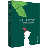 [M]汤姆.索亚历险记/马克.吐温-9787540484682