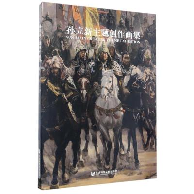 孙立新主题创作画集/孙立新