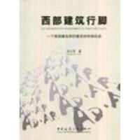 正版新书]西部建筑行脚-一个西部建筑师的建筑创作和论述王小东9