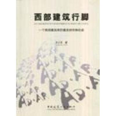 正版新书]西部建筑行脚-一个西部建筑师的建筑创作和论述王小东9