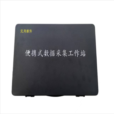元月新升便携式数据采集工作站XSC10
