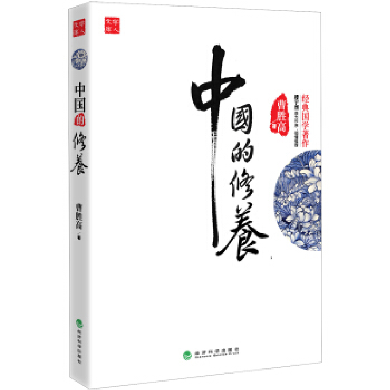 正版新书]中国的修养曹胜高9787514125382