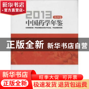 正版 中国药学年鉴:2013:2013:第29卷 无 中国医药科技出版社 978