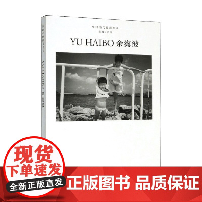 中国当代摄影图录 余海波 刘铮 著 摄影