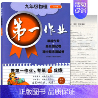 9年级 物理 初中通用 [正版]第一作业 六七八九年级上下册第一二学期 语文数学英语物理化学 上海版初中同步课后练习 华