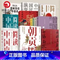 简读日本史 [正版]张宏杰作品集 著名历史学者 简读中国史 陋规 中国国民性演变史 朝贡圈 曾国藩的正面与侧面 大明王
