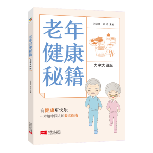 正版新书]老年健康秘籍 大字大图版刘晓俊徐勇9787510181443