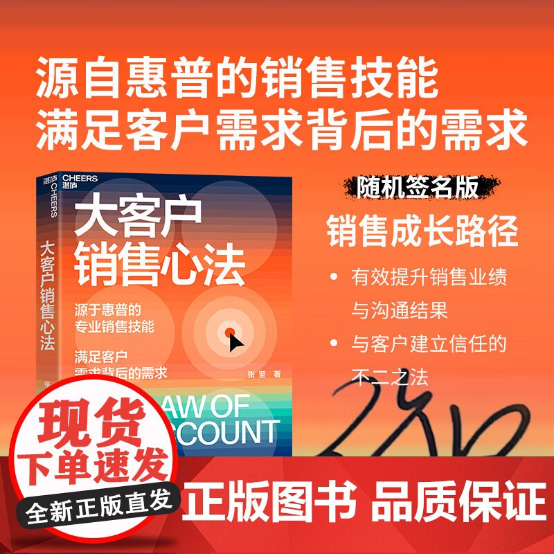[随机签名版]大客户销售心法 张坚 著 惠普销售技能 满足客户需求客户拜访销售心法 新手 销售成长提升销售业绩沟通成果
