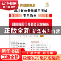 正版 四川省历年真题及名家解析:2013实战提高版 毛慧[等]编著 四