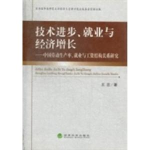 正版新书]技术进步、就业与经济增长:中国劳动生产率、就业与工