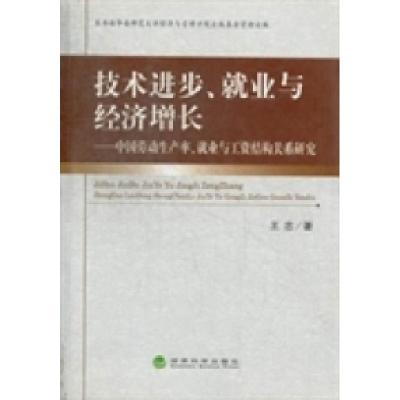 正版新书]技术进步、就业与经济增长:中国劳动生产率、就业与工