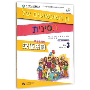 [M]希伯来语版(课本3)(含1MP3)/MPR汉语乐园(第2版)-9787561942031