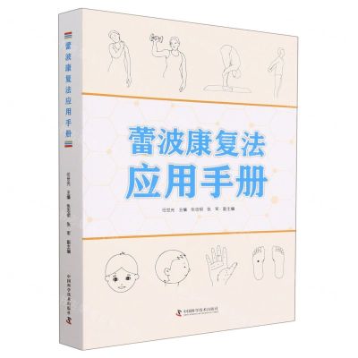 [N]蕾波康复法应用手册-9787504697196