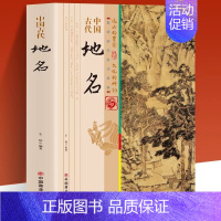 [正版]中国古代地名 中国的地名多姿多彩生动有趣 从一个侧面反映了中华大地的辽阔幅员多样地理悠远历史和丰富人文信息值得让