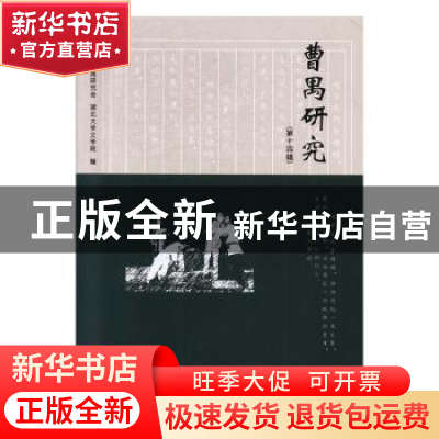 正版 曹禺研究:第十四辑 潜江市曹禺研究会,湖北大学文学院编 长