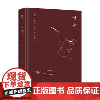 母亲 马克西姆·高尔基 著 小说