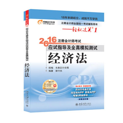 正版新书](2016)经济法/注册会计师考试应试指导及全真模拟测试