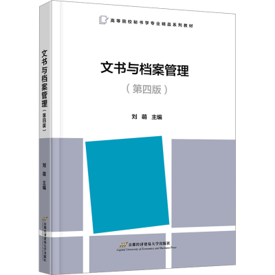 [M]文书与档案管理(第4版)-9787563834549