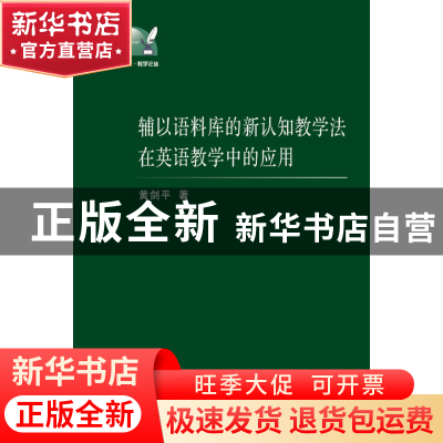 正版 辅以语料库的新认知教学法在英语教学中的应用/外语文化教学
