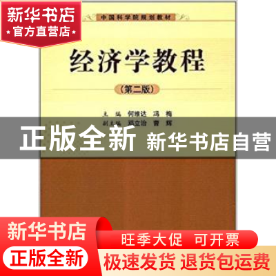 正版 经济学教程 何维达,冯梅 科学出版社 9787030369482 书籍