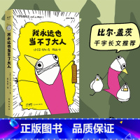 我永远也当不了大人 [正版]我永远也当不了大人 艾莉·布罗什 自传式漫画散文集 黑色幽默漫画 展现成年人的破碎感 比尔盖