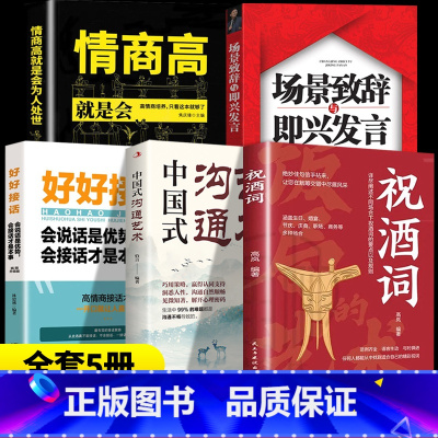 [5本]高情商应酬祝酒词 [正版]祝酒词 绝妙佳句信手拈来让您在觥筹交错中尽展风采 人情世故礼尚往来 饭局社交说话攻略