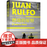 燃烧的原野（“绝望势如野火，将硬牛皮般的平原烧个干净” 拉美现代文学的开创 胡安·鲁尔福 译林出版社 正版平硬