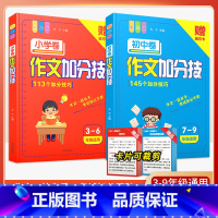 [1-9年级通用]作文加分技-2本套 初中通用 [正版]初中作文加分技初中生写作技巧训练满分获奖分类话题作文模板素材大全